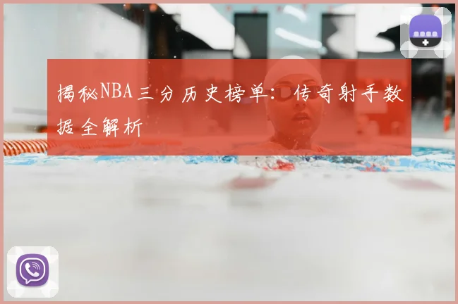 揭秘NBA三分历史榜单:传奇射手数据全解析