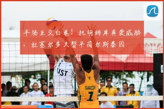 半场互交白卷!托胡姆库奔袭威胁,杜塞尔多夫暂平荷尔斯泰因