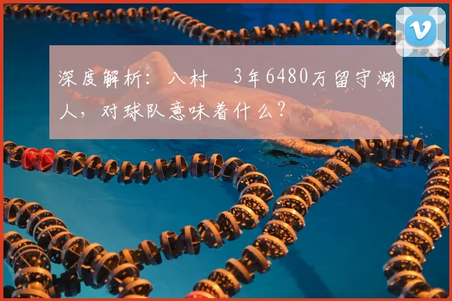 深度解析：八村塁3年6480万留守湖人，对球队意味着什么？