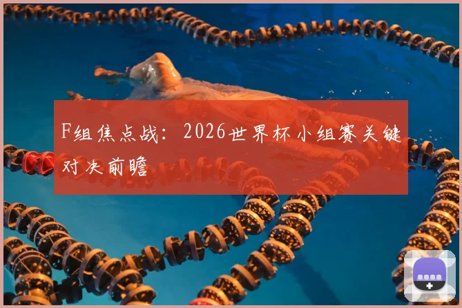 F组焦点战:2026世界杯小组赛关键对决前瞻