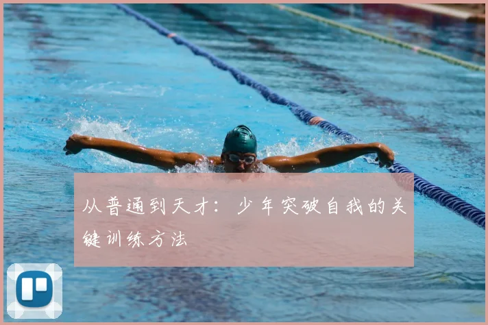 从普通到天才：少年突破自我的关键训练方法
