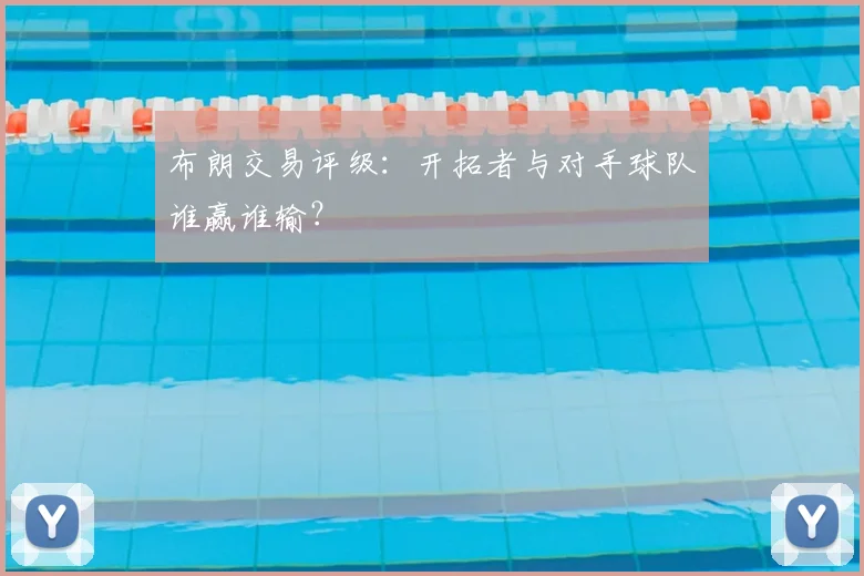 布朗交易评级:开拓者与对手球队谁赢谁输?