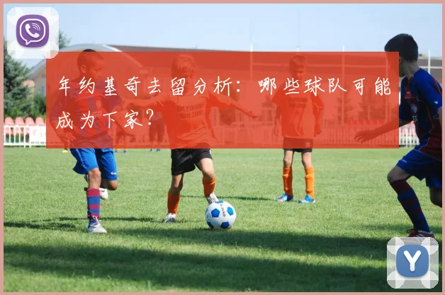 年约基奇去留分析:哪些球队可能成为下家?