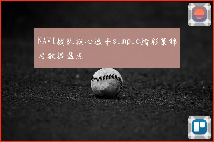 NAVI战队核心选手s1mple精彩集锦与数据盘点
