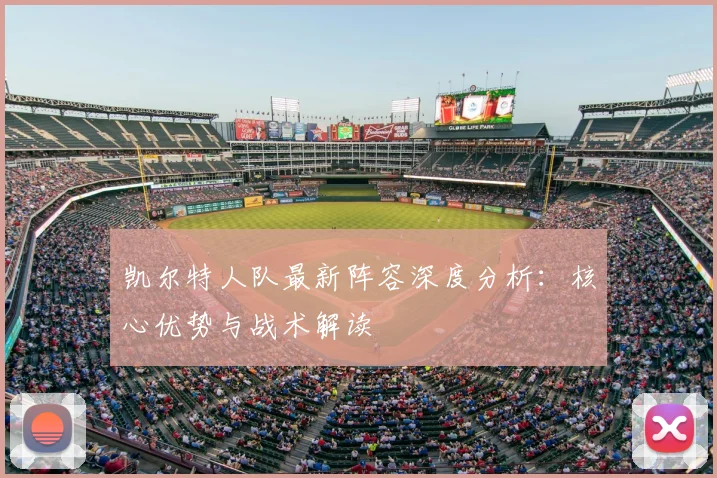 凯尔特人队最新阵容深度分析：核心优势与战术解读