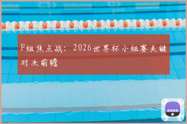 F组焦点战：2026世界杯小组赛关键对决前瞻