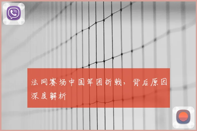 法网赛场中国军团折戟,背后原因深度解析