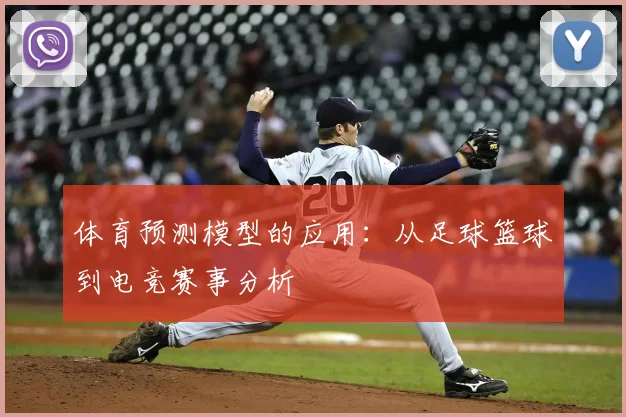 体育预测模型的应用：从足球篮球到电竞赛事分析