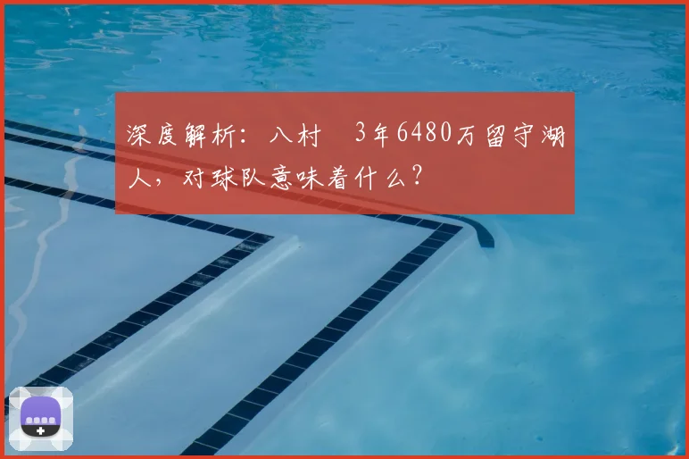 深度解析:八村塁3年6480万留守湖人,对球队意味着什么?